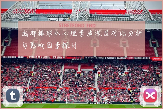 成都排球队心理素质深度对比分析与影响因素探讨
