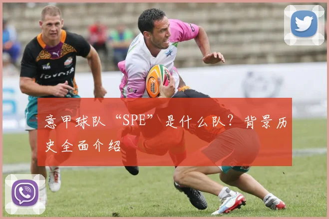 意甲球队“SPE”是什么队？背景历史全面介绍