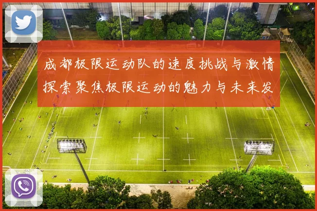 成都极限运动队的速度挑战与激情探索聚焦极限运动的魅力与未来发展