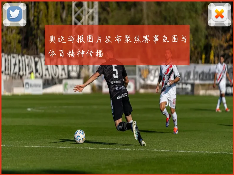 奥运海报图片发布聚焦赛事氛围与体育精神传播