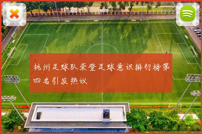 杭州足球队荣登足球意识排行榜第四名引发热议