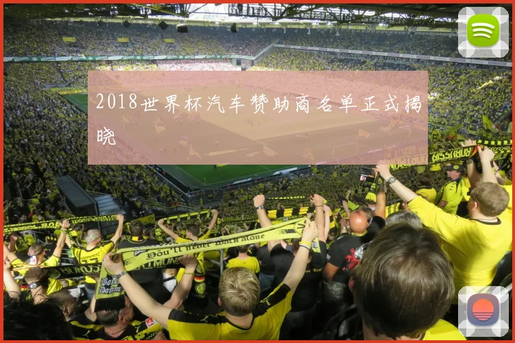 2018世界杯汽车赞助商名单正式揭晓