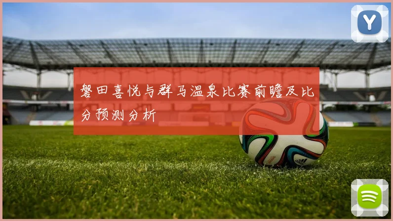 磐田喜悦与群马温泉比赛前瞻及比分预测分析