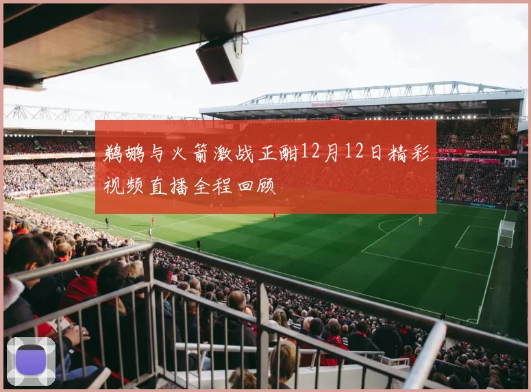 鹈鹕与火箭激战正酣12月12日精彩视频直播全程回顾